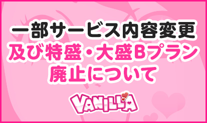 【バニラ】一部サービス内容変更及び特盛・大盛Bプラン廃止のお知らせ